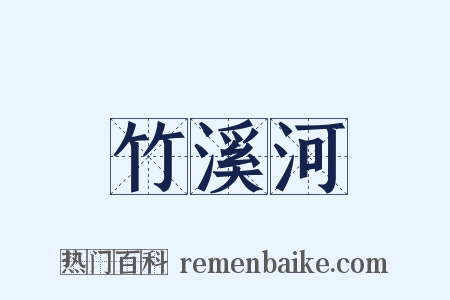 竹溪河是什么意思的图片